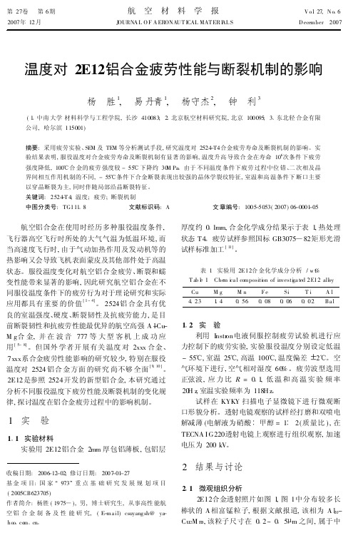 温度对2E12铝合金疲劳性能与断裂机制的影响