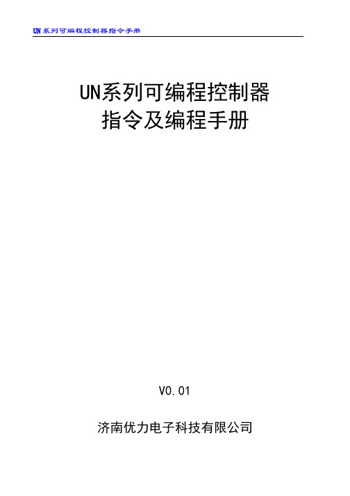 UN系列PLC指令及编程手册2013.8.26