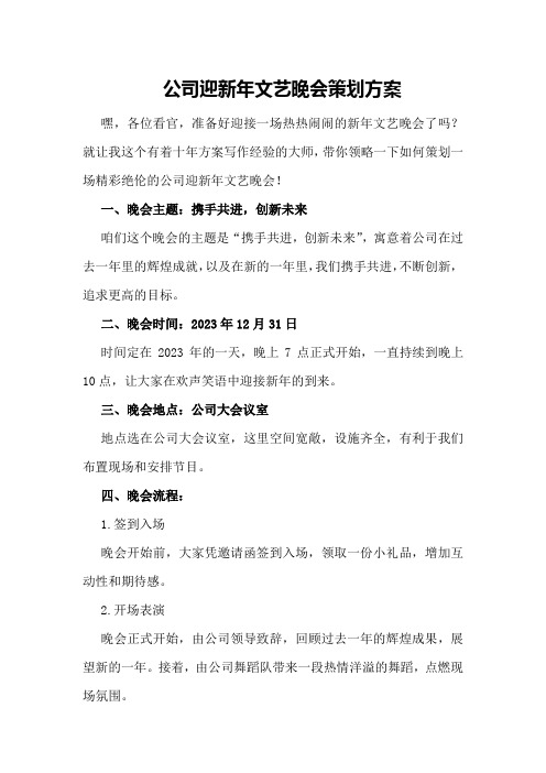 公司迎新年文艺晚会策划方案