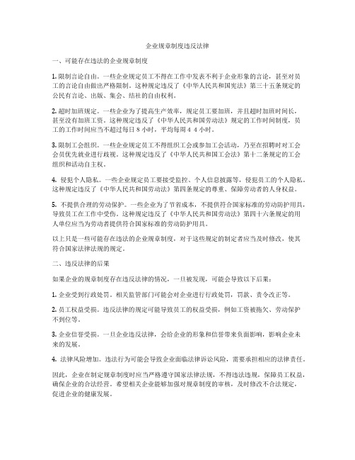 企业规章制度违反法律