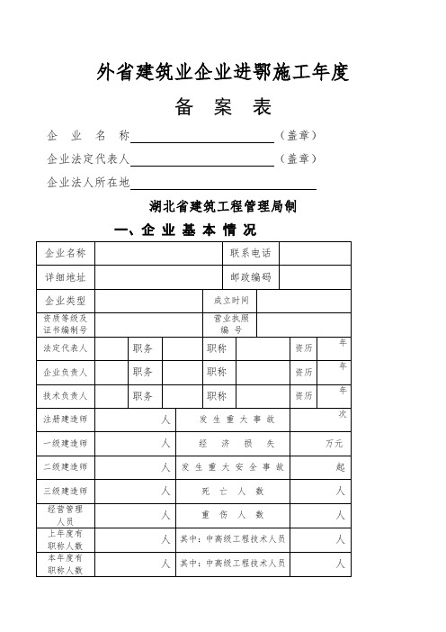 外省建筑业企业进鄂施工年度备案表