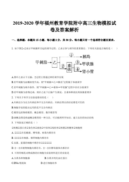 2019-2020学年福州教育学院附中高三生物模拟试卷及答案解析