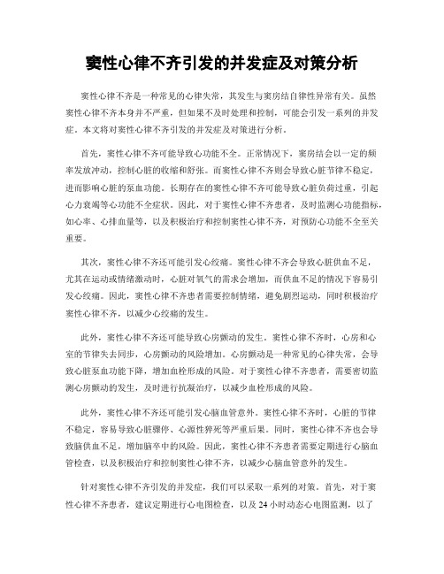 窦性心律不齐引发的并发症及对策分析