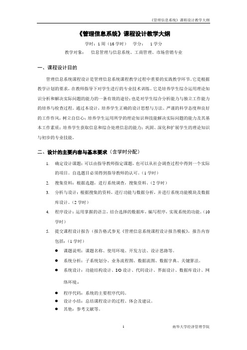 《管理信息系统》课程设计大纲