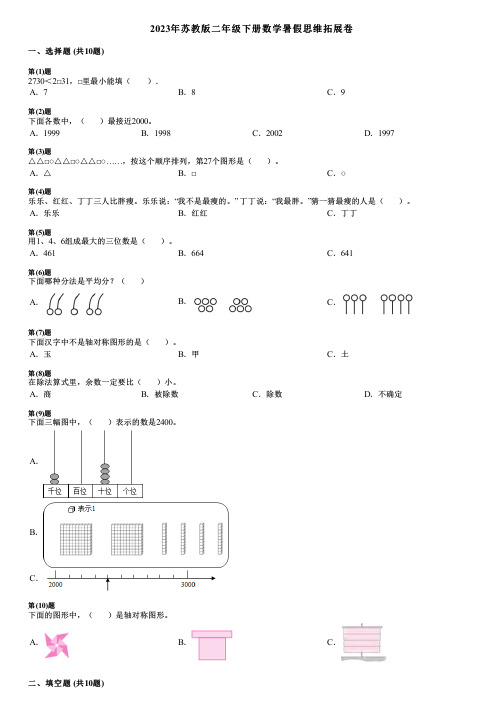 2023年苏教版二年级下册数学暑假思维拓展卷