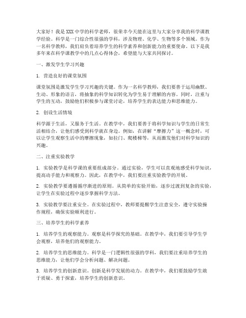 科学课教学经验交流发言稿