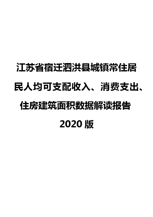 江苏省宿迁泗洪县城镇常住居民人均可支配收入、消费支出、住房建筑面积数据解读报告2020版