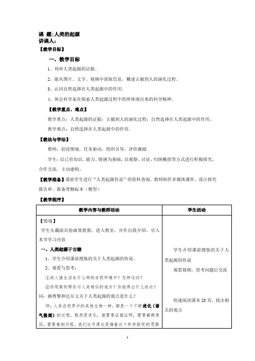 初中生物_第一节 人类的起源教学设计学情分析教材分析课后反思