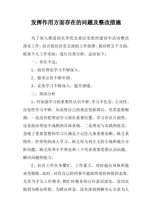 发挥作用方面存在的问题及整改措施(社区干部、党员)