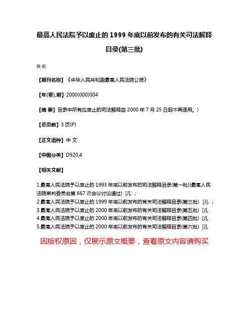 最高人民法院予以废止的1999年底以前发布的有关司法解释目录(第三批)