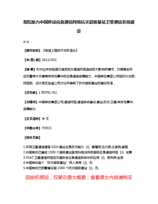 我院助力中国移动应急通信网络抗灾超级基站卫星通信系统建设