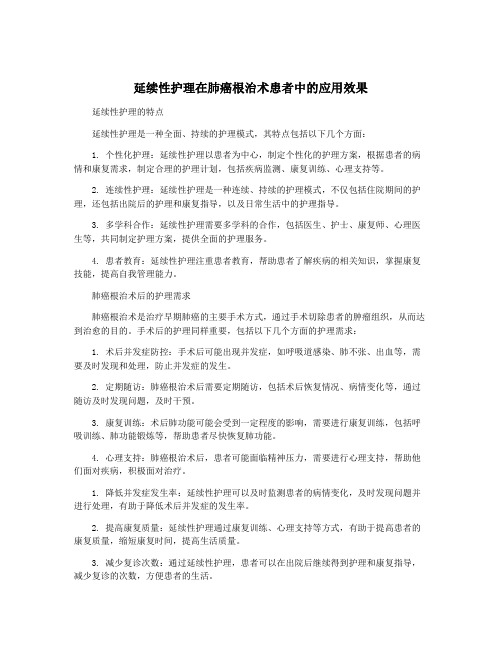 延续性护理在肺癌根治术患者中的应用效果