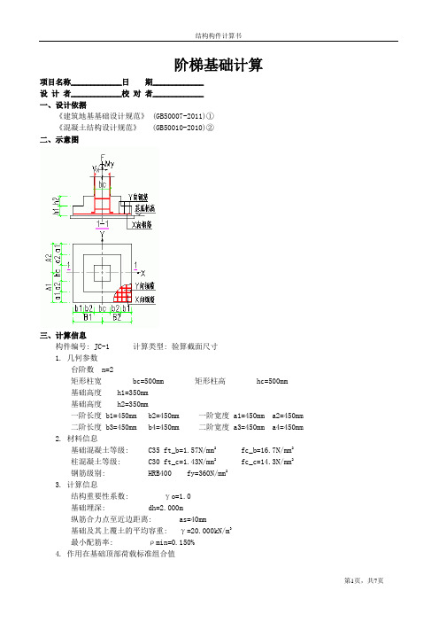 1阶梯基础计算