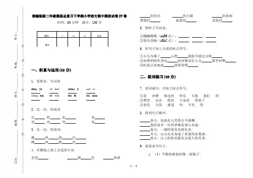 部编版新二年级摸底总复习下学期小学语文期中模拟试卷IV卷