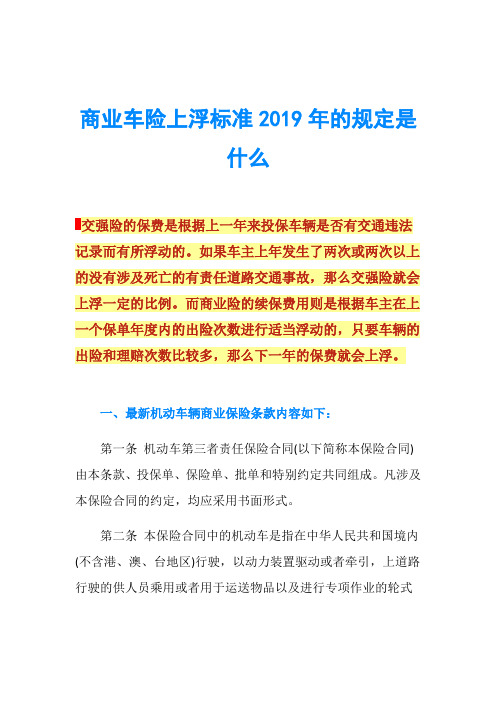 商业车险上浮标准2019年的规定是什么