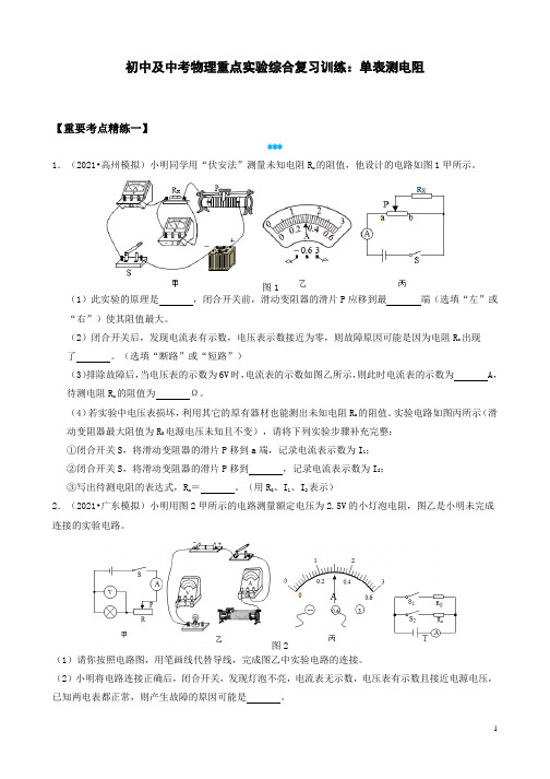 初中及中考物理重点实验综合复习训练：单表测电阻(附答案)