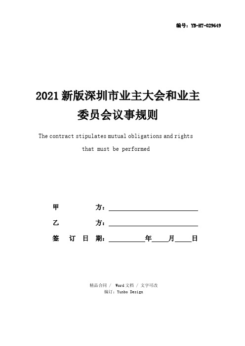 2021新版深圳市业主大会和业主委员会议事规则