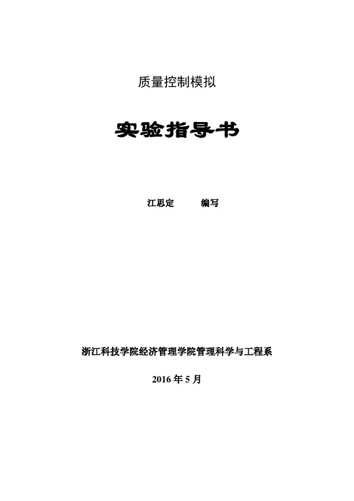 13质量控制模拟实验指导书