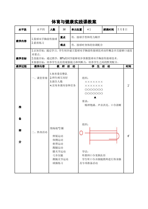 第四章篮球——篮球双手胸前传接球教案人教版初中体育与健康七年级全一册