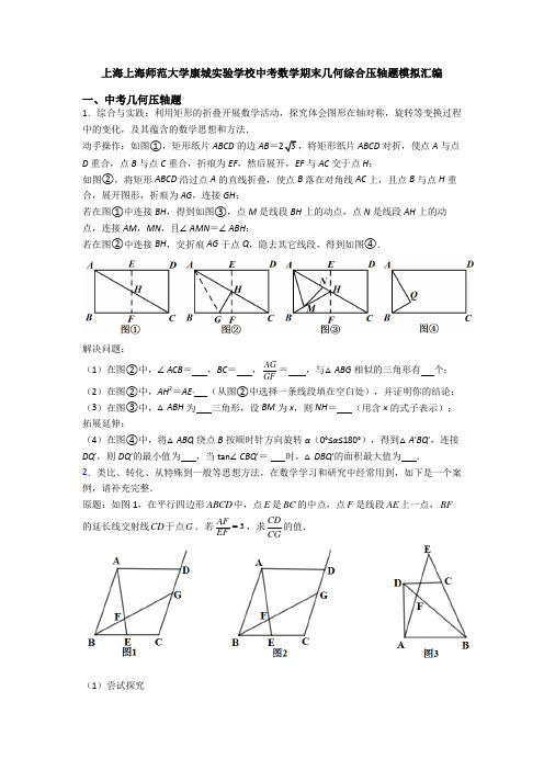 上海上海师范大学康城实验学校中考数学期末几何综合压轴题模拟汇编