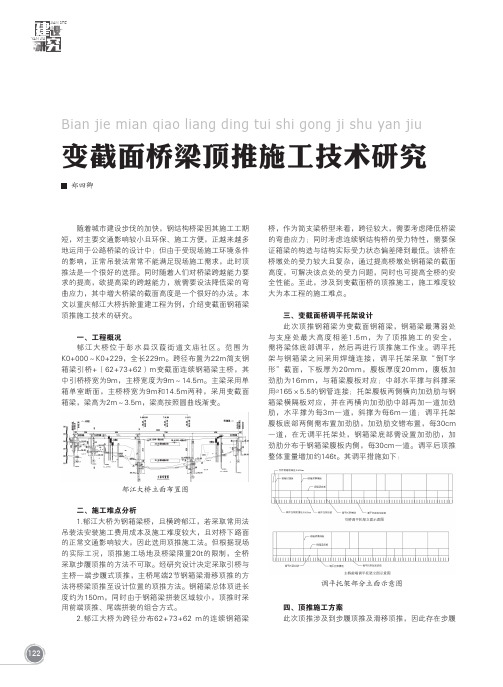 变截面桥梁顶推施工技术研究