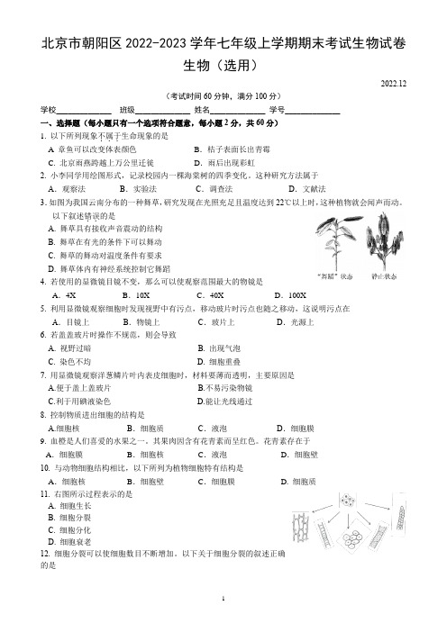 北京市朝阳区2022-2023学年七年级上学期期末考试生物试卷(word版,含答案)