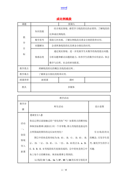 秋九年级数学上册 第3章 图形的相似 3.1 比例线段 3.1.2 成比例线段教案 (新版)湘教版-