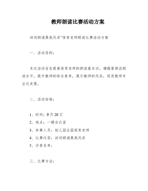 教师朗读比赛活动方案