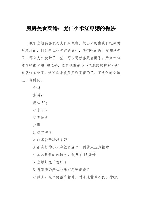 厨房美食菜谱:麦仁小米红枣粥的做法