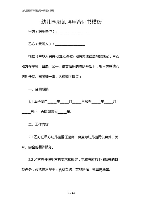 幼儿园厨师聘用合同书模板(双篇)