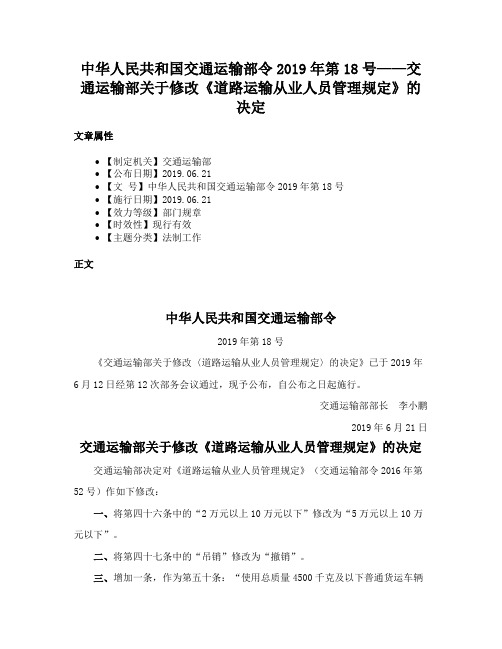 中华人民共和国交通运输部令2019年第18号——交通运输部关于修改《道路运输从业人员管理规定》的决定