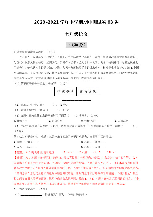 2020-2021学年七年级语文下学期期中测试卷03(江苏南京)(解析版)