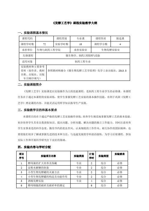 《发酵工艺学》课程实验教学大纲实验课程基本情况