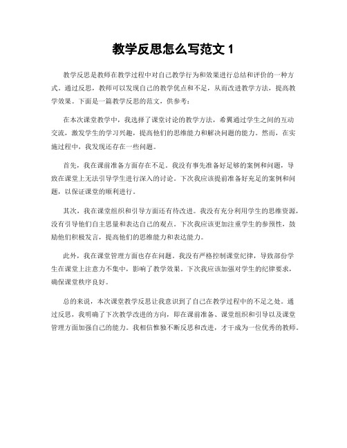 教学反思怎么写范文1