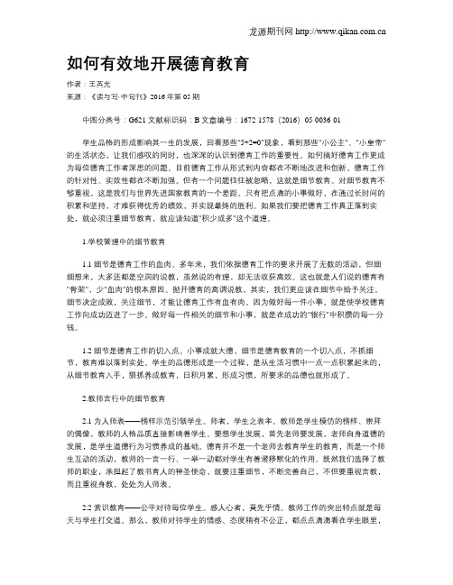 如何有效地开展德育教育