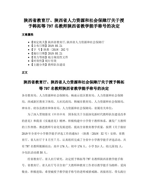 陕西省教育厅、陕西省人力资源和社会保障厅关于授予韩拓等797名教师陕西省教学能手称号的决定