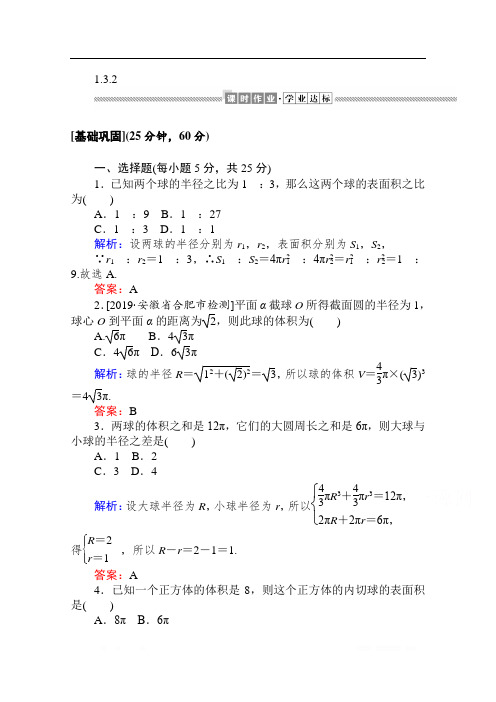 2019-2020学年高中数学人教A版必修2作业：1.3.2 球的体积和表面积 