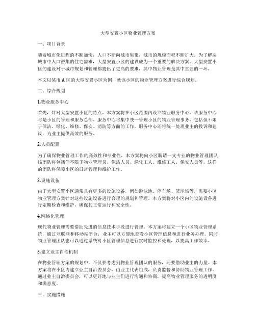 大型安置小区物业管理方案