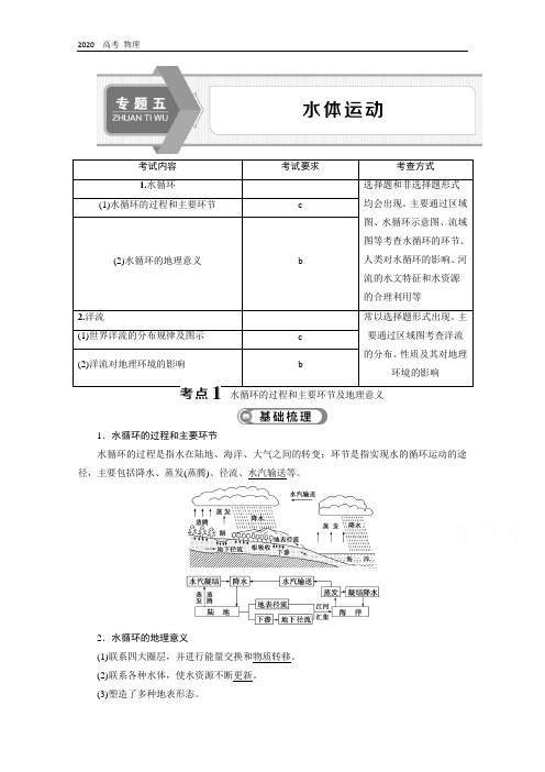 2020浙江高考地理二轮讲义：专题五 水体运动 