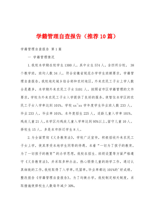 学籍管理自查报告(推荐10篇)