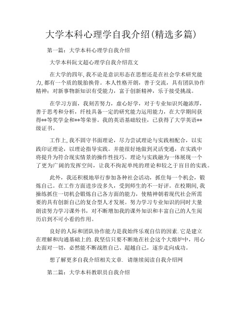 大学本科心理学自我介绍(精选多篇)