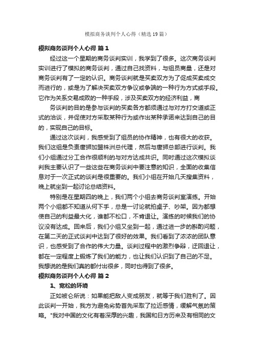 模拟商务谈判个人心得（精选19篇）