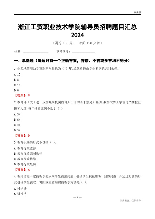 浙江工贸职业技术学院辅导员考试题目汇总2024