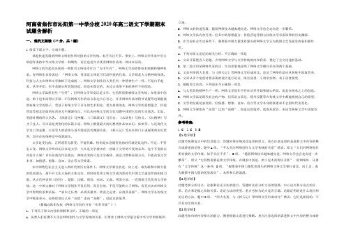 河南省焦作市沁阳第一中学分校2020年高二语文下学期期末试题含解析