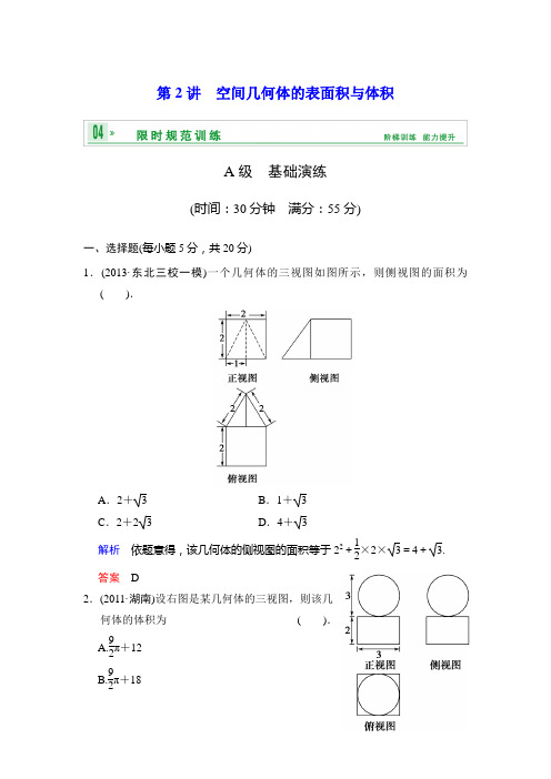 《创新设计 高考总复习》2014届高考数学一轮复习：第八篇 第2讲 空间几何体的表面积与体积