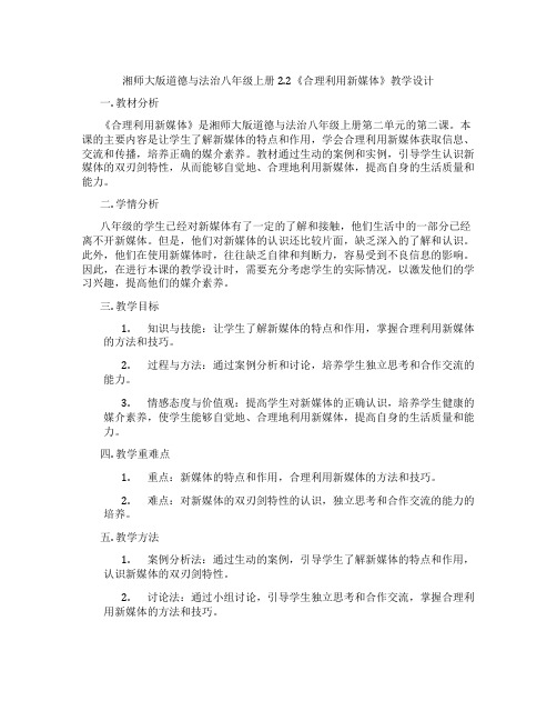 湘师大版道德与法治八年级上册2.2《合理利用新媒体》教学设计