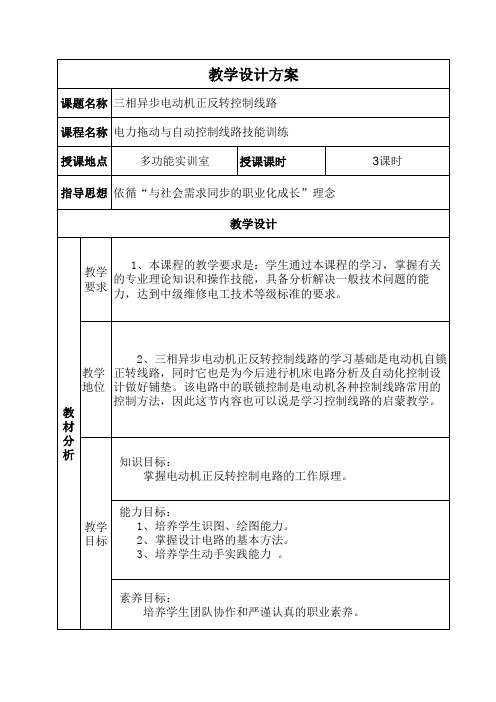 电动机正反转控制线路教学设计