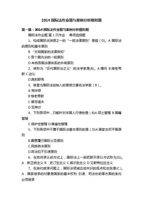 2014国际法作业题与案例分析模拟题