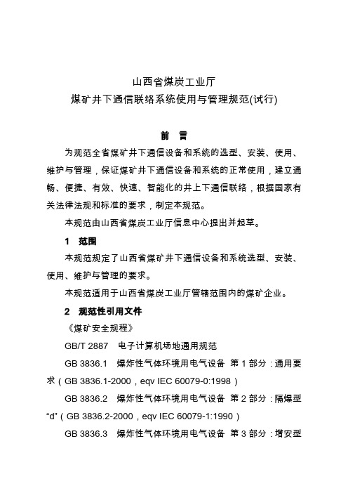 《山西省煤炭工业厅煤矿井下通信联络系统使用与管理规范(试行)》晋煤办信发2010 1743号