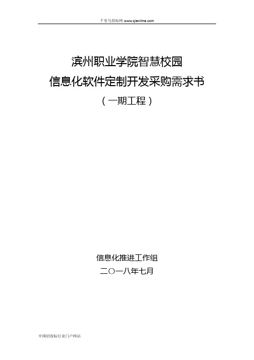 智慧校园信息化软件定制开发项目采购招投标书范本